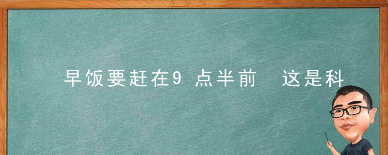 早饭要赶在9点半前 这是科学